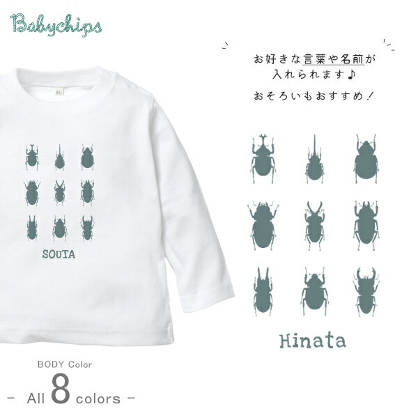 カブトムシ 名入れ 長袖 Tシャツ [ 昆虫 図鑑 ] クワガタ てんとう虫 お誕生日 プレゼント アウトドア 好き こども服 キッズ ジュニア ベビー おそろい 兄弟 姉妹 リンク お出掛け 帰省 旅行 出産祝い パパ ママ NEW　なつ サマー アウトドア ロンt 長t lt