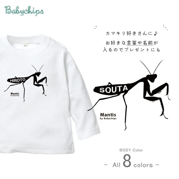 カマキリ 名入れ 長袖 Tシャツ 昆虫 虫 [ カマキリ ] お誕生日 プレゼント アウトドア 好き こども服 キッズ ジュニア ベビー おそろい 兄弟 姉妹 リンク お出掛け 帰省 旅行 出産祝い パパ ママ NEW　なつ サマー アウトドア ロンt 長t lt