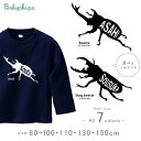 カブトムシ クワガタ 名前入 長袖 Tシャツ  オリジナル おもしろT かわいい 名入れ ネーム入 夏 夏休み お名前入り お誕生日 プレゼント アウトドア こども服 キッズ おそろい 兄弟 お出掛け 帰省 旅行 出産祝い なつ サマー lt