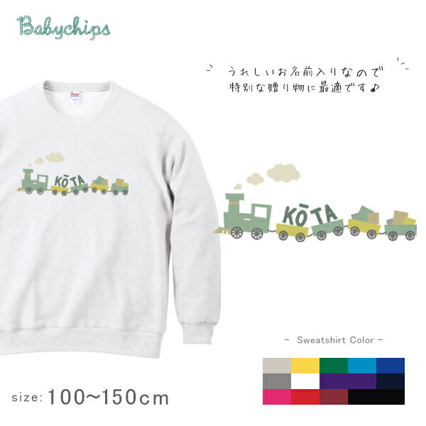 名前入り [ きかんしゃ ] 長袖 トレーナー ファーストバースデー 内祝い お祝い 100 110 120 130 140 1..