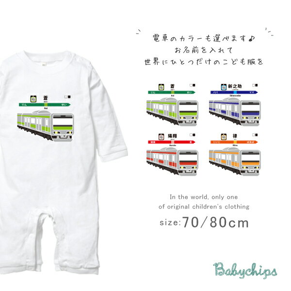 名入れロンパース 長袖ロンパース（走る電車）出産祝いに最適！かわいい名入れ（ネーム入り）70cm 80cm 兄弟・姉妹・親子　おそろい・リンクコーデにも カバーオール　　なつ　サマー lr