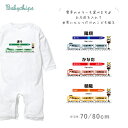 長袖ロンパース(3両 電車)出産祝いに最適!かわいい名入れ(ネーム入り)70cm 80cm 兄弟・姉妹・親子 おそろい・リンクコーデにも カバーオール なつ サマー lr