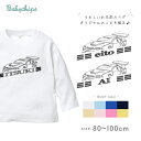 名入れ 長袖Tシャツ  出産祝い くるま　車 プレゼント　1歳 誕生日 御祝い ギフト 帰省 好き 兄弟 姉妹 親子 おそろい リンク コーデ lt