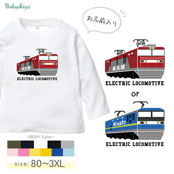 名入れ 長袖 Tシャツ 電車 貨物列車 列車 （ 貨物列車 ） 出産祝い かわいい 出産祝い 1歳 プレゼント 誕生日 御祝い ギフト 帰省 鉄男 鉄道 鉄子 好き 電車 駅名 兄弟 姉妹 親子 おそろい リンク コーデ なつ サマー おみやげ 手 土産 lt