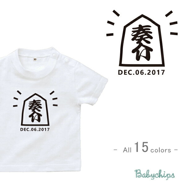 名入れ Tシャツ [ 将棋 ] 出産祝 かわいい 名入れ ネーム入り 誕生日入り お揃い 半袖 クラブ 駒 st