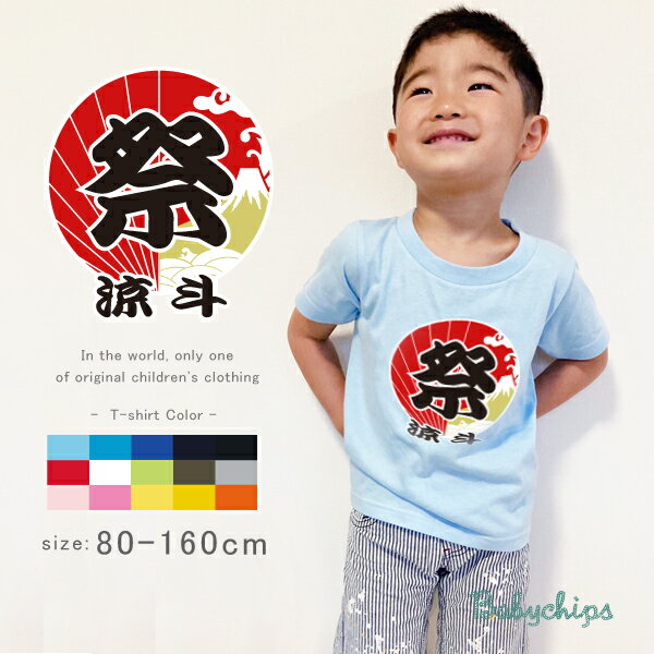 名入れ Tシャツ 半袖 [ 祭 ] 出産祝い　かわいい 名入れ ネーム入 夏祭り お盆 お揃い リンク コーデ 兄弟 姉妹 友達 サークル 夏 キッズ サマー はっぴ うちわ　団扇　提灯 法被 summer　なつ　サマー st