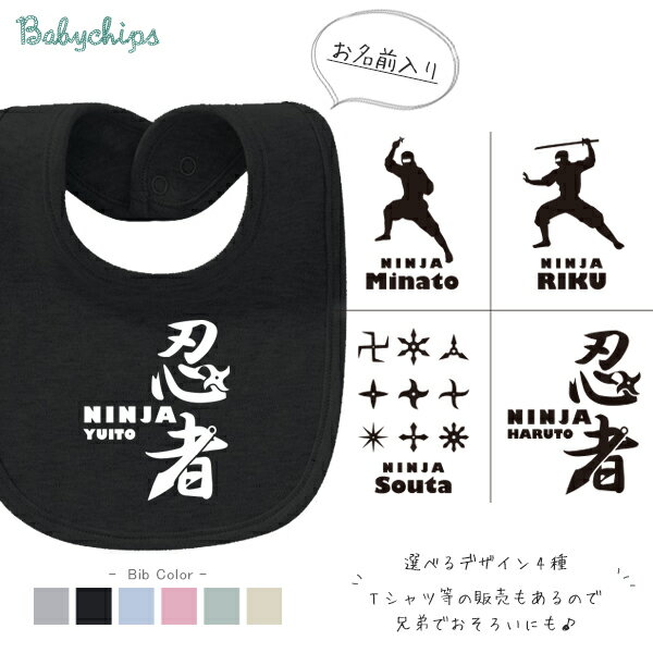 名入れ 名前入 スタイ にんじゃ [忍者] ニンジャ にんじゃ お誕生日 プレゼント ビブ よだれかけ アウトドア 好き こども服 キッズ ジュニア ベビー おそろい リンク お出掛け 帰省 旅行 出産祝い パパ ママ NEW なつ サマー おみやげ　bib