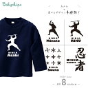 忍者 Tシャツ 名入れ 長袖 [忍者] ニンジャ にんじゃ オリジナル お名前入り お誕生日 プレゼント 好き こども服 キッズ ジュニア ベビー おそろい 兄弟 姉妹 リンク お出掛け 帰省 旅行 出産祝い パパ ママ なつ　サマー 秋 冬 園児 幼稚園 保育園 lt