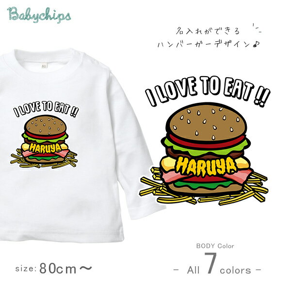 ハンバーガー 名入れ 長袖 Tシャツ [ ハンバーガー] 食べ物 お誕生日 プレゼント ジャンクフード こども服 キッズ ジュニア ベビー おそろい 兄弟 姉妹 リンク お出掛け 帰省 旅行 出産祝い パ…