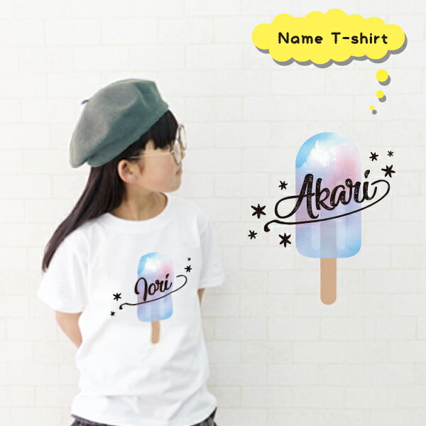 名入れ Tシャツ プレゼント [ アイス ] 人気 リンク おそろい 親子 兄弟 姉妹 ランキング 男の子 女の..