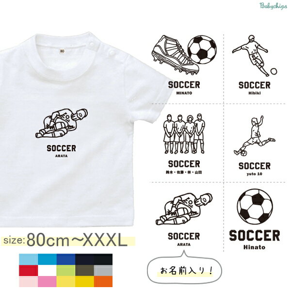 名入れ 名前入 半袖 Tシャツ サッカー ボール スポーツ お名前入り ［ サッカーイラスト ] 試合 部活 習い事 誕生日 プレゼント 大人 おとな サイズ こども服 キッズ ジュニア ベビー おそろい 兄弟 T お出掛け 帰省 旅行 出産祝 パパ ママ ドライ 速乾 なつ サマー st std