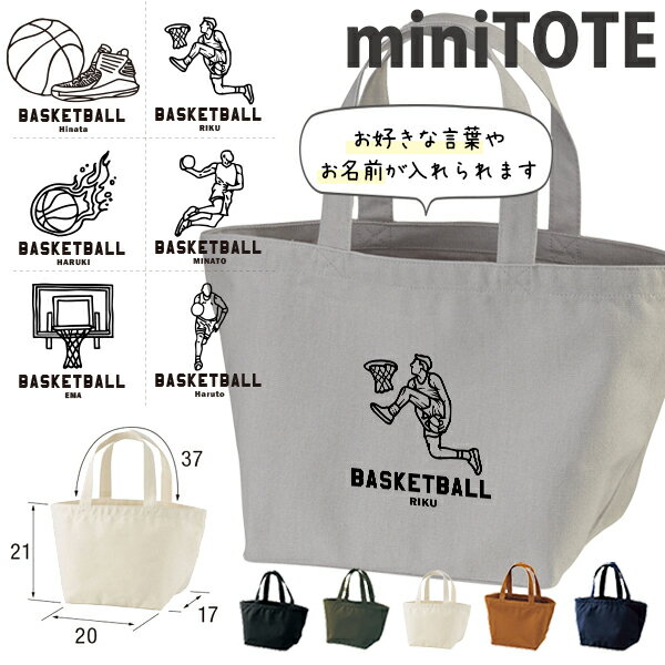 【メール便送料無料】 名入れ バッグ バスケ ランチバッグ ミニトート プレゼント 出産祝い ［ バスケ..