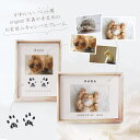 【メール便送料無料】 ( フォトフレーム / ペット用 ) おすすめ 猫の日 誕生日 写真 立て ( 額付 ) ペット オーダー 手形 足形 命名 記念 インテ...