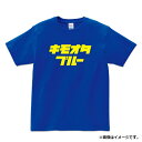 大切な方へ贈るお祝いやプレゼントに最適なギフト対応を 承ります。 各商品に付いているアイコンの説明は以下の通りです。尚、金額の分かる値札、納品書などは同封しませんので、ご安心ください。 ギフトラッピングを併せてご注文ください。 「御出産祝」「御誕生日祝」「御祝」などからお選びいただけます。 カート内でご記入ください。不明な場合は、備考欄にご記入下さい。※画像はイメージです。 ▲大切なお品物を間違いなくお届けするためにご注文前に必ずご確認ください こちらの商品とおそろいのデザインはココからご注文いただけます↓↓↓ 「くるまにあ」全商品はこちら 車好きが見たら、 「それをTシャツにしちゃうか～！」と思わず笑っちゃう、そんなデザイン揃えています。 半袖Tシャツサイズはこちら よくあるご質問はこちら ご購入の参考にご確認ください