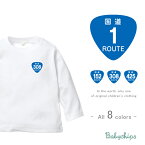 長袖 Tシャツ [ 国道 標識 ( おにぎり ) ] 1号線 号線 道路 くるま ドライブ 地元 思い出 仲間 ドライブ 地元 思い出 お誕生日 プレゼント アウトドア こども服 キッズ ジュニア ベビー おそろい 兄弟 姉妹 リンク 出産祝い パパ ママ NEW lt