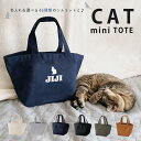 人気商品 名入れ [ ランチバッグ ねこ用 ] ( ネコシルエット )　 猫の日　ネコの日　ねこの日　catの日　ねこのひ　 ネーム 名前 散歩 お弁当 愛猫 ネコ カワイイ ねこ好き 猫の種類　シンプル プレゼント ネコ好き 母 父 感謝 敬老の日 おみやげ 手 土産 ミニトート lunch