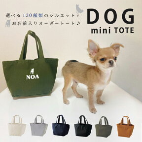 人気商品 名入れ [ ランチバッグ 愛犬用 ] （ 犬シルエット ）名入れ ネーム 名前 犬種 ミニトート 散歩 犬 イヌ いぬ　dog name tote bag ワン わん お出掛け ペット 犬好き 記念 誕生日 母の日 父の日 感謝 敬老の日 おみやげ 手 土産　ホワイトデー lunch