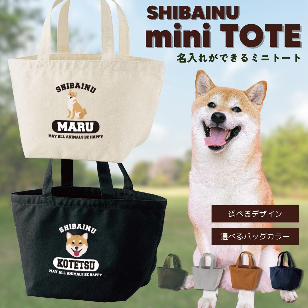 【メール便送料無料】名入れ ランチバッグ ミニトート ［ 柴犬 ] 犬 イヌ いぬ 出産祝い うちの子 愛犬 愛犬グッズ …