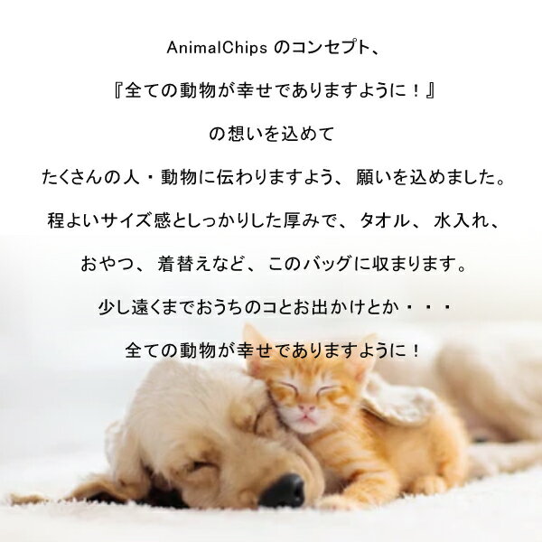 【メール便送料無料】 トート ［ キャンバストート ( May all animals be happy ) ］ 猫の日 ネコの日 ねこの日 catの日 ねこのひ エクリュ 春色 バッグ　バッグ 出産祝い プレゼント ギフト イニシャル ドッグ キャット リンク おそろい スクール 春 夏 秋 冬 動物 NEW