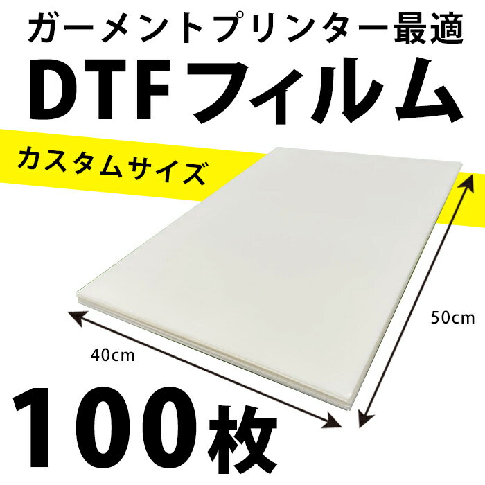 DTFプリント 熱転写フィルム オリジナル40×50cmサイズ シート100枚 エプソン EPSON SC-F2150 brother ブラザー ガーメントプリンター GTX オリジナルTシャツ作成 コールドピール