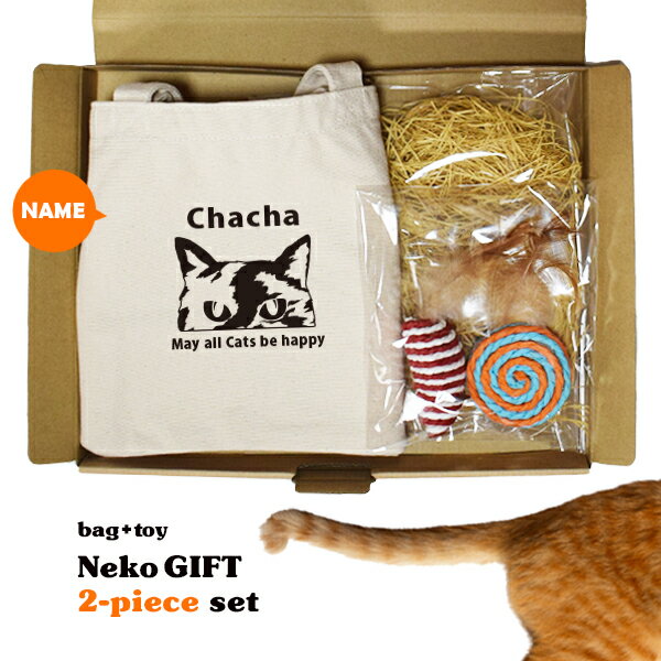 【北海道・沖縄は送料別途500円】ネコ 猫 愛猫 名入れ プレゼント ペット ギフト 誕生日 ＜ 猫様2点セ..