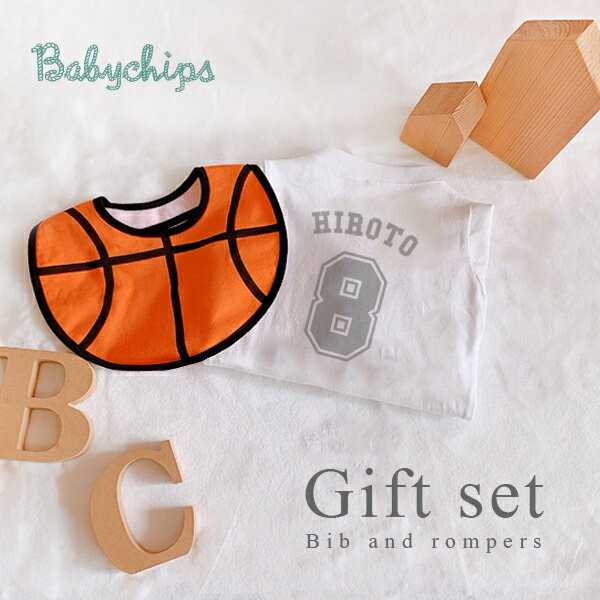 【限定6セット】 出産祝い 名入れ [ バスケットボール ロンパース & スタイ 2点セット ] 名入れ プレゼ..