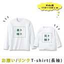 【お揃いデザイン ご注文用】キッズ・ジュニアサイズ 長袖Tシャツ 110・130・150cm lt