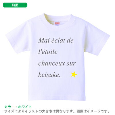 出産祝いに最適！かわいい名入れ（ネーム入り）半袖Tシャツ（幸せの星）名入れ 出産祝い Tシャツ 半袖 子ども服 子供…