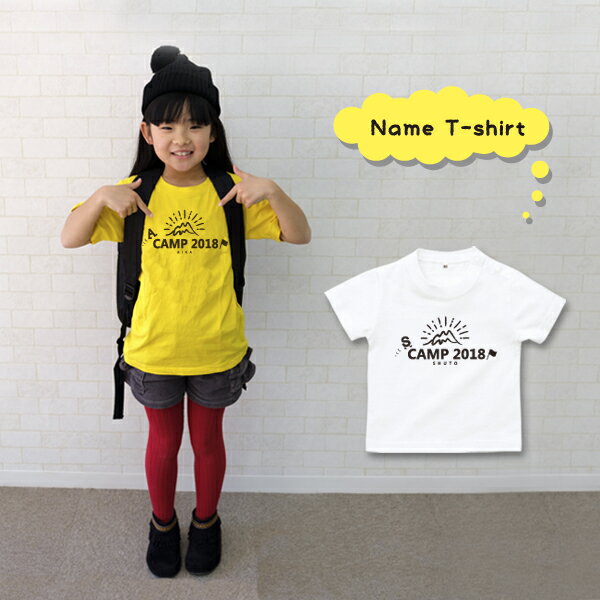 名入れ Tシャツ プレゼント [ トコトコキャンプ ] 山 登山 子供 ベビー キッズ 子供服 名前 出産祝 御祝 プチプラ 今…