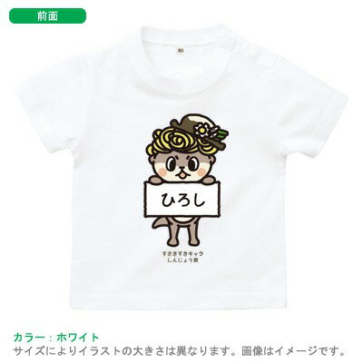 半袖Tシャツ（しんじょう君の紹介）出産祝いに最適！かわいい名入れ（ネーム入り） st