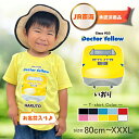 【JR東海承認済】 ドクターイエロー 半袖 Tシャツ 923形 オリジナル 名入れ 名前入 お名前入り 電車 乗り物 [半T 923形ドクターイエロー(正面) ...