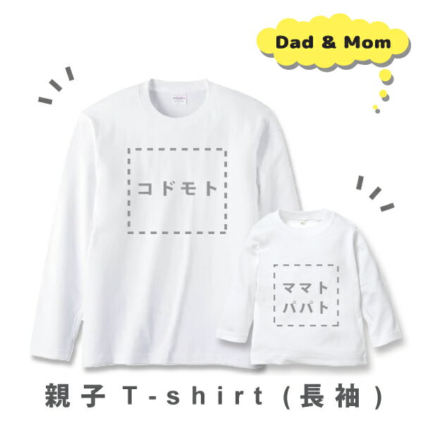 【お揃いデザイン ご注文用】大人用サイズ 長袖Tシャツ　XS・S・M・L・XL・2XL・3XL おそろい おとな 家族でお揃い 家族 lt