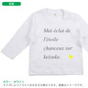 長袖Tシャツ(幸せの星)出産祝いに最適!かわいい名入れ(ネーム入り) lt