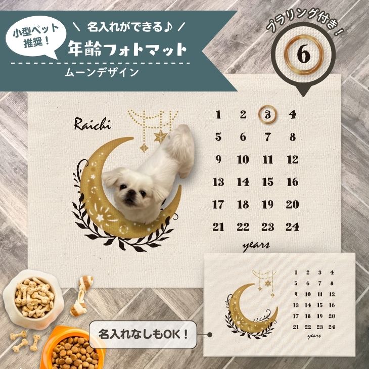 Rakuten - 【送料無料】小型ペット向け年齢フォトマット 名入れ [ moon ] 月 ムーン 天体 植物 フォト プレゼント ペット オシャレ かわいい 人気 お祝い 飾り インテリア 雑貨 ナチュラル 犬 猫 うさぎ 小動物 映え 思い出 記念 撮影 記録 敷物 メモリアル 写真 mat