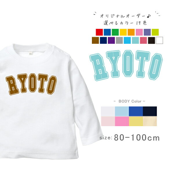 ネーム入 こども服 長袖Tシャツ [ ロゴネーム ] 出産祝い に 最適 かわいい 名入れ ナンバー 誕生日 1st 1歳 記念 バースデー メモリアル 命名 御祝い プレゼント 出産 フォト 記念 ユニフォームサマー　なつ　夏 lt 1