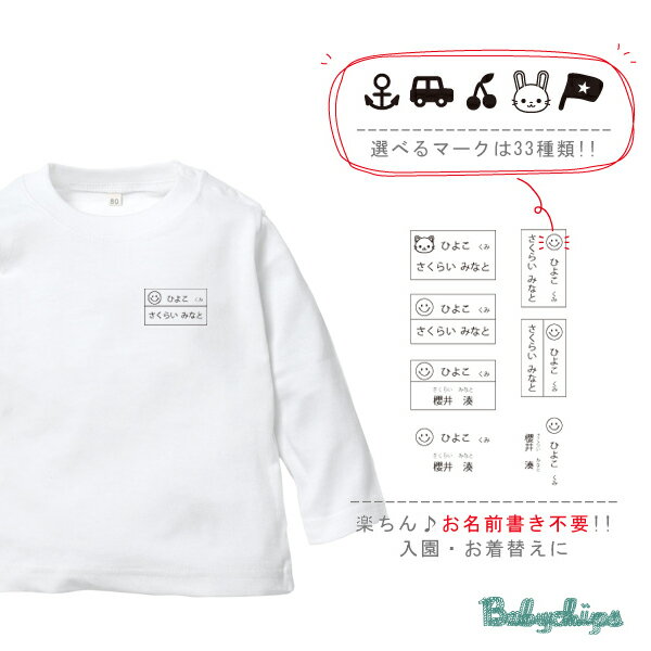 新 入園 入学 名前書き 名入れ 長袖 Tシャツ [ 名札 ( なふだ ) ] 名前入 好き こども服 キッズ ジュニア ベビー おそろい 兄弟 姉妹 お着替え おきがえ 体操着 体育着 白 シャツ T 準備 秋 冬 NEW lt