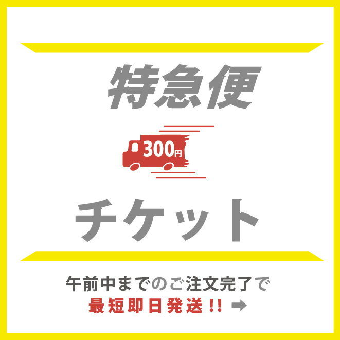 【お急ぎの方用】にこにこ特急便チケット300円　即日・翌営業日（土日祝除）発送　※プリント商品のみご利用頂けます※