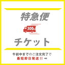 【お急ぎの方用】にこにこ特急便チケット300円 即日・翌営業日(土日祝除)発送 ※プリント商品のみご利用頂けます※