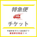 【お急ぎの方用】にこにこ特急便チ