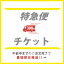 【お急ぎの方用】にこにこ特急便チケット300円　即日・翌営業日（土日祝除）発送　※プリント商品のみご..