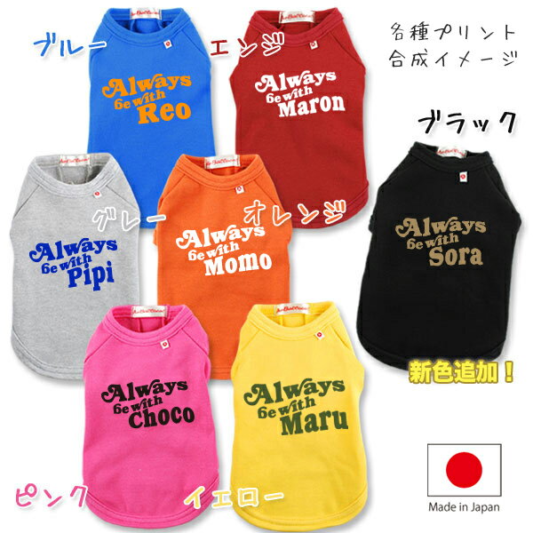 【メール便送料無料・冬のSALE価格】 名入れ ペット 服 犬 猫 ねこ わんちゃん ［ Always☆ ( オールウェイズ ) ］オリジナル お名前入 ワンちゃん ねこ 猫 ネコ おさんぽ お散歩 プレゼント ギフト 贈り物 ペット用品 cat dog NEW