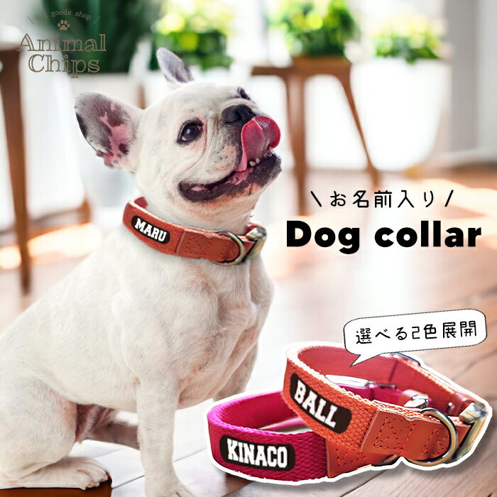 【メール便送料無料・数量限定】 名入れ ペット 首輪 犬 わんちゃん ［ 犬用首輪 ブロック体 ］オリジナル お名前入り オシャレ ワンちゃん おさんぽ お散歩 プレゼント ギフト 贈り物 ペット用品 ドッグ 人気 リード アウトドア