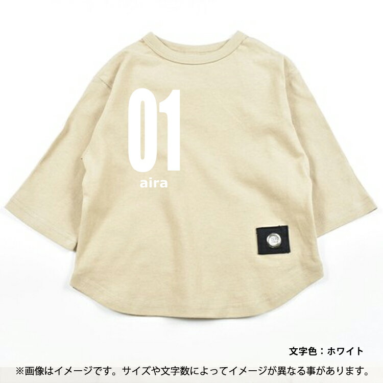 【メール便送料無料】名入れ 7分袖 Tシャツ [ ゆるT(7分) ] 番号 お誕生日 プレゼント 名前 入 こども服 キッズ ジュニア ベビー おそろい 兄弟 姉妹 リンク T お出掛け 帰省 旅行 出産祝い NEW なつ サマー おみやげ 手 土産　NEW 2