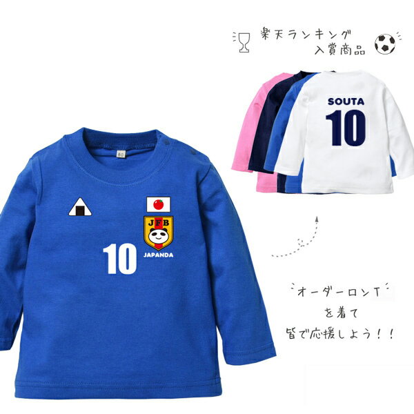 サッカー日本代表風　長袖 Tシャツ [ にこにこ日本代表 サ