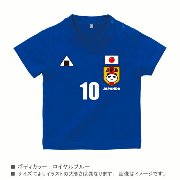 【メール便送料無料】日本代表風 ベビーユニフォーム 半袖 Tシャツ [ サッカー ] かわいい 名入れ ネーム お名前入 80 90 100 110 120 130 140 150 160 子ども 子供 ランキング入賞商品 日本 サムライ JAPAN BLUEサマー　なつ　夏