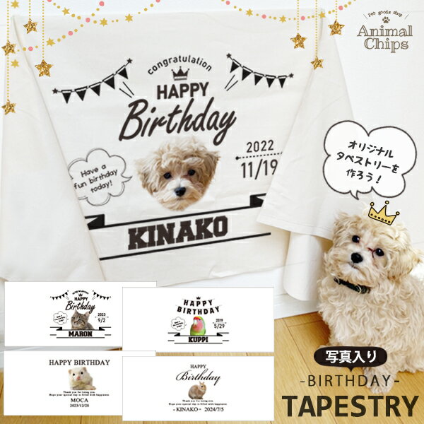 楽天名入れこども服のベビーチップス【メール便送料無料】 ペット 誕生日 タペストリー 名入れ 愛犬 [ 写真入り誕生日タペストリー ] 写真入り オリジナル バースデー フォト プレゼント オシャレ 人気 お祝い 飾り 壁掛け インテリア 映え 思い出 記念 メモリアル 生年月日 人気 インスタ ランキング オーダー