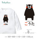 長袖ベビーTシャツ(くまモン(ver.1)202208)出産祝いに最適!かわいい名入れ(ネーム入り) くまモン くまもん 熊本 ゆるキャラ lt