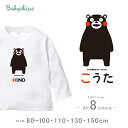 長袖ベビーTシャツ（くまモン（ver.1）202208）出産祝いに最適！かわいい名入れ（ネーム入り） くまモン　くまもん　熊本　ゆるキャラ lt