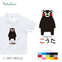 くまモン 半袖 Tシャツ 名前入り 名入れ ベビー キッズ 大人 (くまモン(ver.1))出産祝いに最適!かわいい名入れ ネーム入り 80 90 100 110 120 130 140 150 S M L XL XXL XXXL st