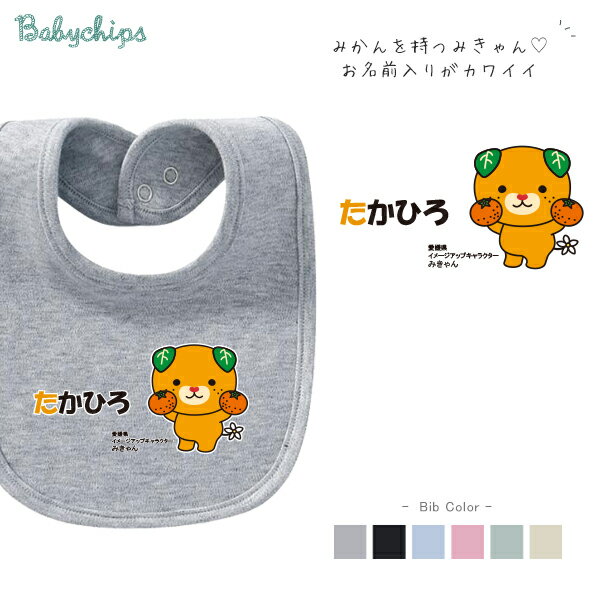 ネーム入りベビースタイ(みかん持つみきゃん)出産祝いに最適!かわいい名入れ(ネーム・名前入り)bib